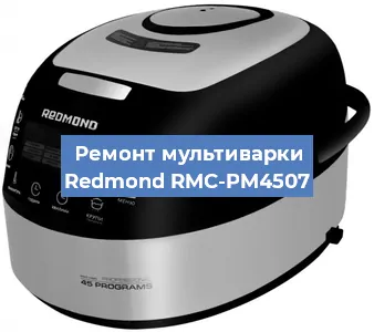 Замена ТЭНа на мультиварке Redmond RMC-PM4507 в Ростове-на-Дону